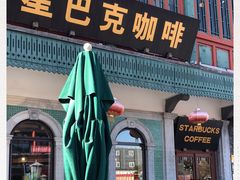 门面-星巴克臻选(北京前门大街店)