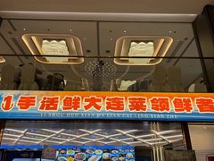 -大连湾旭日·家宴·海肠捞饭(马栏广场店)