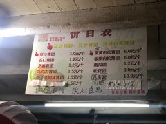 菜单-沈记青团