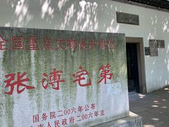-张溥故居