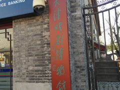 -天津戏剧博物馆