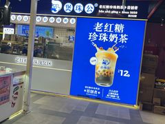 -煲珠公·老红糖珍珠奶茶(长宁龙之梦店)