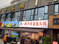 门面-皇牛鲜生·牛爱牛鲜牛肉自选火锅(晋吉北路店)