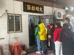 门面-大姨捞面(新安花园店)