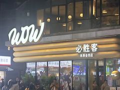 -必胜客(浦上万达店)