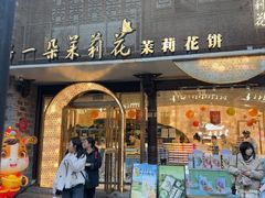 -好一朵茉莉花(老门东店)