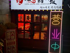 门面-瑞霖·隆江猪脚饭