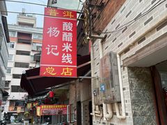 -正宗杨记普洱酸醋米线(总店)