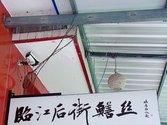-临江后街鳝丝(临江店)