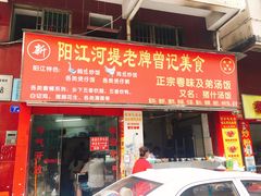 -阳江河堤老牌曾记美食
