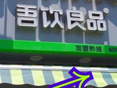 门面-吾饮良品水果茶(江汉一路店)