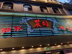 -丽的面家(多宝路店)