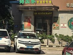 -锦园春香港茶餐厅(西海湾旗舰店)