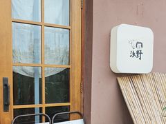 -沃野Oii(青年湖店)