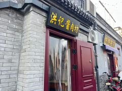 -老北京洪记酱肉坊(德内大街店)