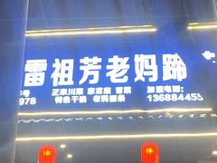 -雷祖芳老妈蹄花店