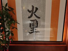 -火璽·園