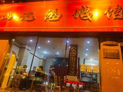 门面-老山记海城馅饼大酒店(振兴小区店)
