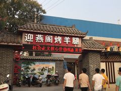 门面-迎燕阁烤羊腿(二环南路店)