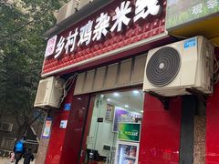 门面-乡村鸡杂米线(汉渝路店)