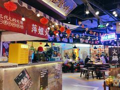 -萍姐火锅·公路夜市(打浦桥日月光店)
