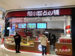 伶小熙点心铺华泾龙湖天街店