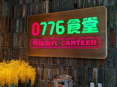 -0776食堂·京城创意菜(七里庄店)