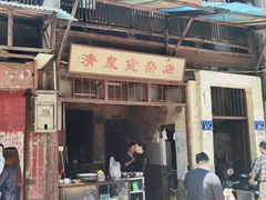 门面-清泉食杂店