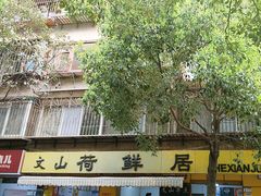 -文山荷鲜居(翠湖店)