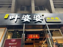 -嘉州叶婆婆钵钵鸡(建设路店)