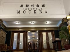 -莫斯科餐厅