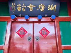 -北京湖广会馆