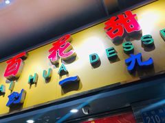 门面-百花传统甜品店(原址店)