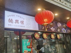 -德兴馆(广东路总店)