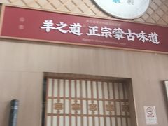 -羊之道草原味道清真餐厅(番禺店)