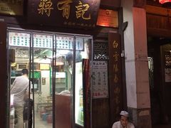 门面-清真蒋有记(老门东店)