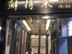 门面-鲜得来排骨年糕(豫园店)