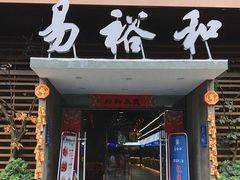 门面-易裕和·长沙米粉(竹塘西路店)
