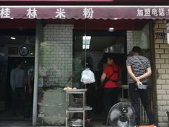 门面-覃肥叔桂林米粉(粮道街店)