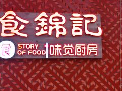 -食锦记·福建私房菜(浦西万达店)