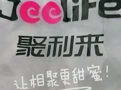 -聚利来食品(南戴河店)