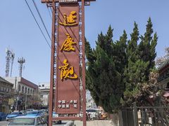 -延庆观