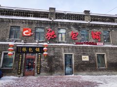 -张包铺(道外店)