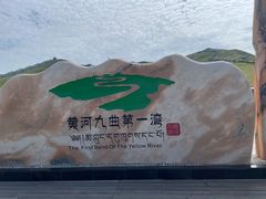 -黄河九曲第一湾