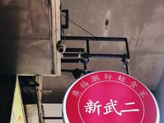 -新武二广福潮粉面食馆(哥英布拉街)