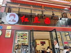 -红豆园(文林街店)