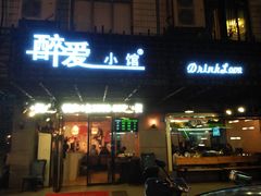 门面-醉爱小馆·创意南京菜(瑞阳街店)