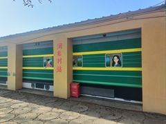 -河北村民俗体验园
