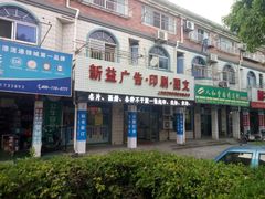 -新益广告图文快印·展板展架