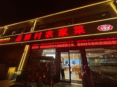 -品鲜村农家菜·阳澄湖大闸蟹(总店)